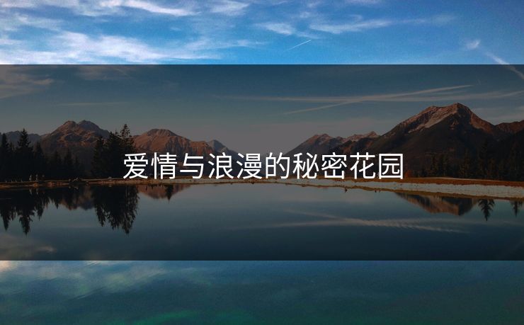 爱情与浪漫的秘密花园